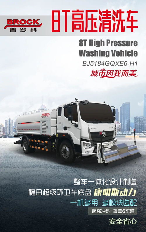 普罗科明星产品 国六8吨高压清洗车，城市清洁的强力助手